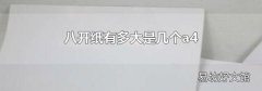 八开纸有多大是几个a4