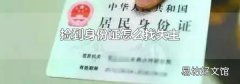 捡到身份证怎么找失主