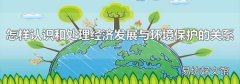 怎样认识和处理经济发展与环境保护的关系
