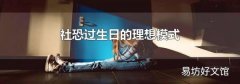 社恐过生日的理想模式
