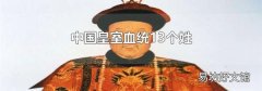 中国皇室血统13个姓