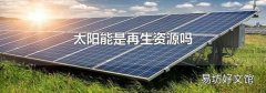 太阳能是再生资源吗
