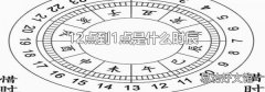 12点到1点是什么时辰