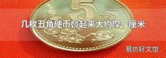 几枚五角硬币叠起来大约厚一厘米
