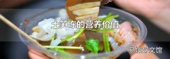 土笋冻的营养价值