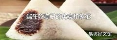 端午吃粽子的寓意和象征
