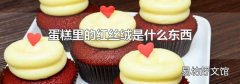 蛋糕里的红丝绒是什么东西