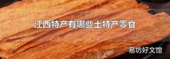 江西特产有哪些土特产零食
