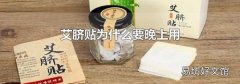 艾脐贴为什么要晚上用
