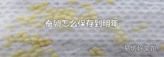 蚕卵怎么保存到明年