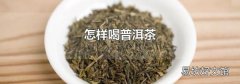 怎样喝普洱茶