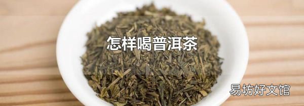 怎样喝普洱茶