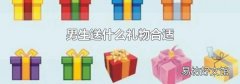 男生送什么礼物合适