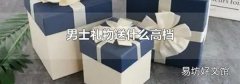 男士礼物送什么高档