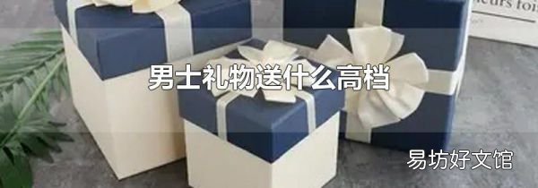 男士礼物送什么高档