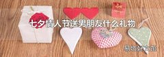 七夕情人节送男朋友什么礼物