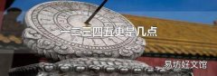 一二三四五更是几点