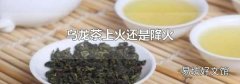 乌龙茶上火还是降火