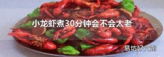 小龍蝦煮30分鐘會不會太老