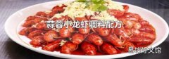 蒜蓉小龍蝦調料配方