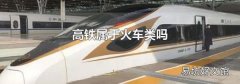 高鐵屬于火車類嗎