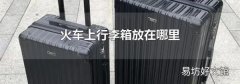 火車上行李箱放在哪里