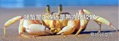 螃蟹是生凍還是熟凍比較好
