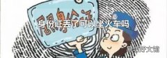 身份證丟了可以坐火車嗎