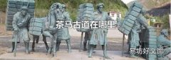 茶馬古道在哪里