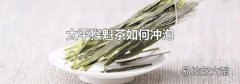 太平猴魁茶如何沖泡