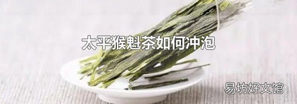 太平猴魁茶如何沖泡