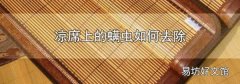 凉席上的螨虫如何去除