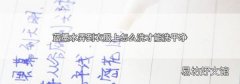 蓝墨水弄到衣服上怎么洗才能洗干净