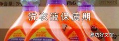 洗衣液保质期