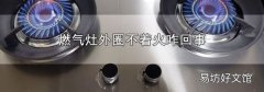 燃气灶外圈不着火咋回事
