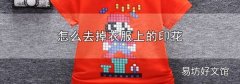 怎么去掉衣服上的印花