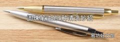 圆珠笔油的5种清洗妙招