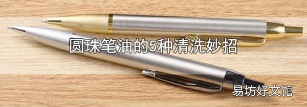 圆珠笔油的5种清洗妙招