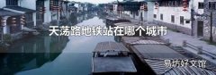 天荡路地铁站在哪个城市