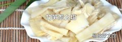 竹笋怎么切