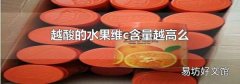 越酸的水果维c含量越高么