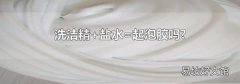 洗潔精+鹽水=起泡膠嗎?
