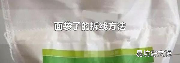 面袋子的拆线方法