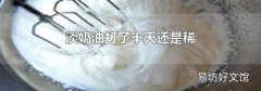 淡奶油打了半天還是稀