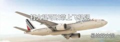 打火機可以帶上飛機嗎