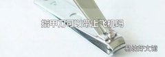 指甲刀可以帶上飛機嗎
