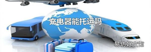 充電器能托運嗎