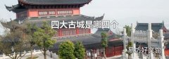 四大古城是哪四個