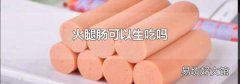 火腿腸可以生吃嗎