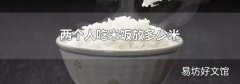 兩個人吃米飯放多少米